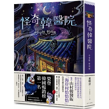 《怪奇韓醫院》書封