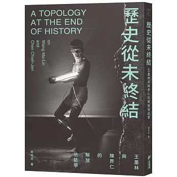 歷史從未終結：王墨林與陳界仁的解放地誌學
