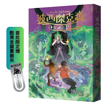 波西傑克森7：女神之怒（首批限定贈‧酷黑金屬書籤夾）