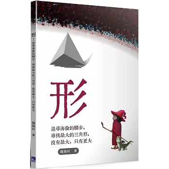 形：追尋海倫的腳步，尋找最大的三角形，沒有最大，只有更大