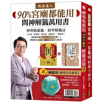 問神解籤萬用書90%宮廟都能用：《神明所教的60甲子解籤訣竅》（暢銷紀念版）＋《問神達人雷雨師一百籤解籤大祕訣》（暢銷經典版）＋神誕球