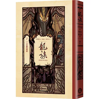 龍族(7) : 大法師的輓歌 /