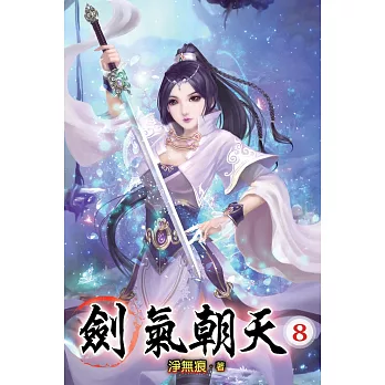 劍氣朝天08
