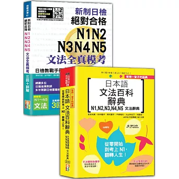 日檢文法模考及文法百科N1~N5秒殺爆款套書：新制日檢！絕對合格N1,N2,N3,N4,N5文法全真模考三回+詳解＋受用一輩子的經典：日本語文法百科辭典N1,N2,N3,N4,N5文法辭典（25K＋QR Code線上音檔〈百科〉）