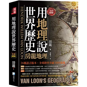 全彩圖解：用地理說世界歷史-房龍地理