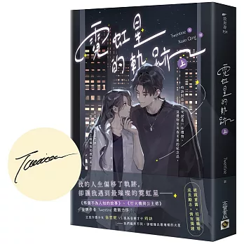 霓虹星的軌跡（上/首刷印簽版）