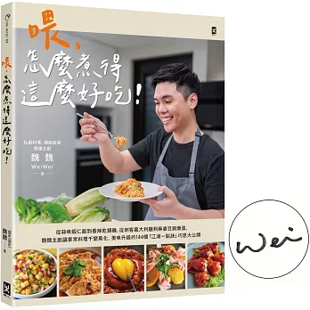 喂，怎麼煮得這麼好吃！(作者親簽版) 從蒜味蝦仁飯到香辣乾鍋雞，從刺客義大利麵到麻婆豆腐燉蛋，魏魏主廚讓家常料理千變萬化、美味升級的144個「江湖一點訣」巧思大公開