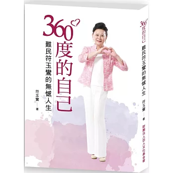 360度的自己：難民符玉鸞的無憾人生