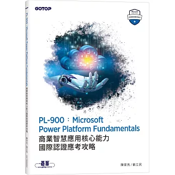 PL-900：Microsoft Power Platform Fundamentals商業智慧應用核心能力國際認證應考攻略