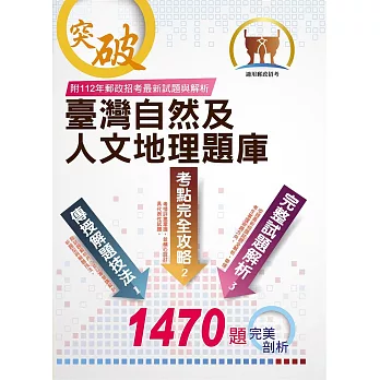 2025年郵政招考【臺灣自然及人文地理題庫】（嚴選千題題庫‧107～112年郵政招考最新試題精解詳析）(6版)