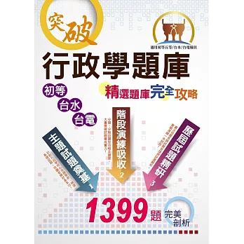 初等／台電／台水【行政學題庫：精選題庫‧完全攻略】（大量收錄1399題試題‧最新相關試題精解‧初等台電台水適用）(5版)