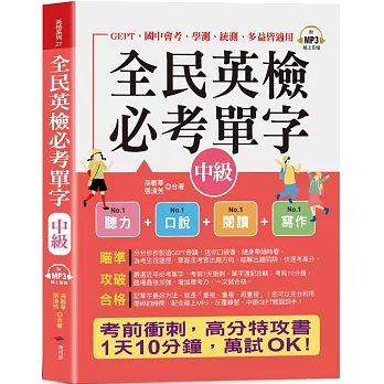 全民英檢必考單字(中級)：全部命中，速記攻略本  (口袋書+附贈線上MP3)