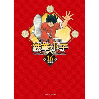 鉄拳小子 愛藏版 16 (首刷限定版)