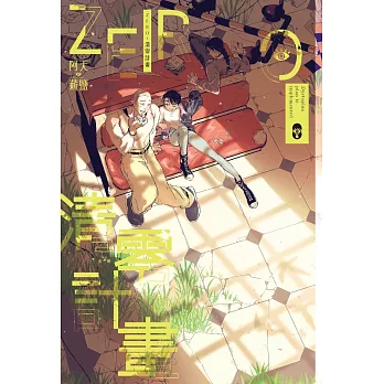 ZERO‧清零計畫（全）
