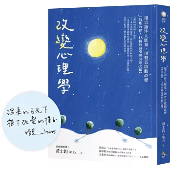 改變心理學：用言語注入能量，用聲音啟動改變【特別收錄！18份珍藏引導冥想文稿】【限量暖心蓋印簽名版】