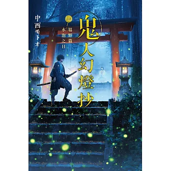 鬼人幻燈抄（01）葛野篇 水泡之日