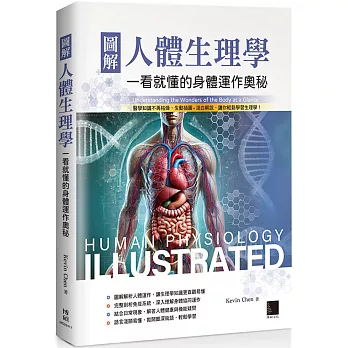 圖解人體生理學：一看就懂的身體運作奧秘