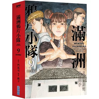 滿洲鴉片小隊(09)特裝版