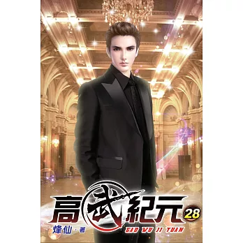 高武紀元28