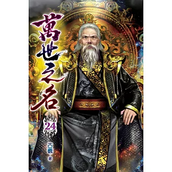 萬世之名24