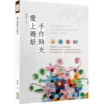 愛上捲紙手作時光