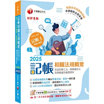 2025【重點一網打盡】記帳相關法規概要(包含記帳士法ˋ商業會計法及商業會計處理準則)［八版］（記帳士）