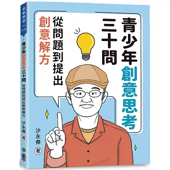 青少年創意思考三十問：從問題到提出創意解方