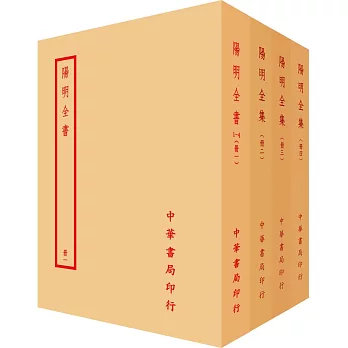 陽明全集（全四冊）