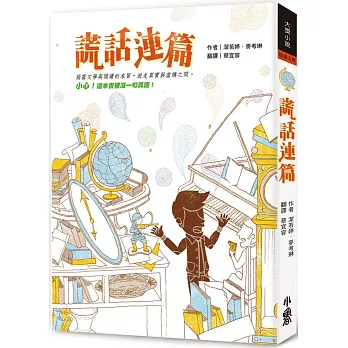 謊話連篇(三版)