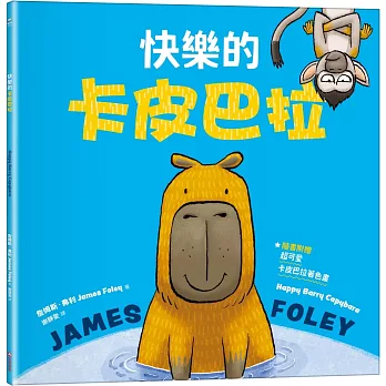 快樂的卡皮巴拉（隨書附贈：超可愛卡皮巴拉著色畫）