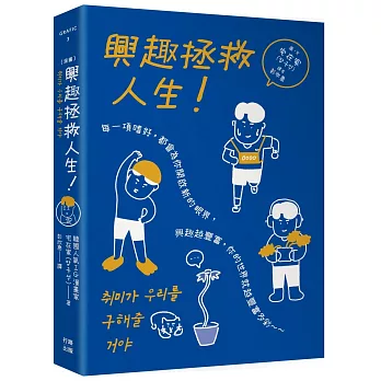 （漫畫）興趣拯救人生！