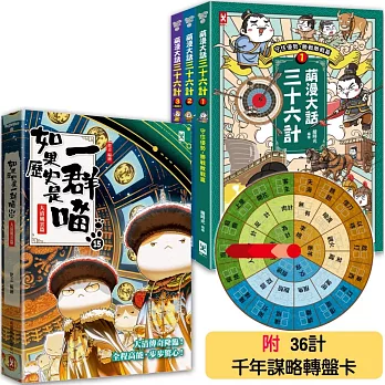 如果歷史是一群喵(15)+萌漫大話三十六計(1-3全集)【共4冊套書】