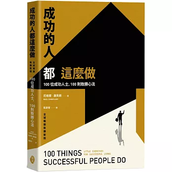 成功的人都這麼做：100位成功人士，100則致勝心法（全球暢銷致勝新版）