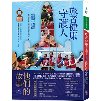 旅者健康守護人