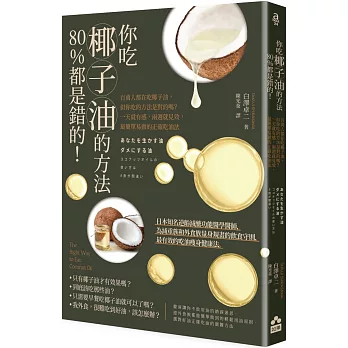 你吃椰子油的方法80%都是錯的！：百萬人都在吃椰子油，但你吃的方法是對的嗎？一天就有感，兩週就見效，最簡單易做的正確吃油法