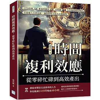 時間複利效應，從零碎忙碌到高效產出：GTD法則×番茄時鐘法×甘特圖×九宮格時間管理法，打造強大自律系統，讓你的努力成為長期優勢
