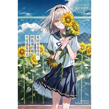 重回青春時代，與孤獨的她共度盛夏時光 (1)