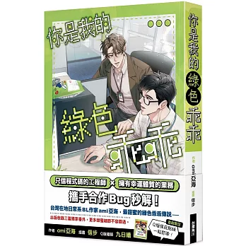 你是我的綠色乖乖