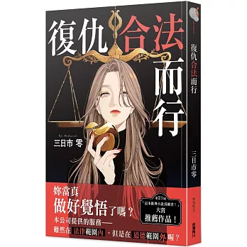 復仇合法而行