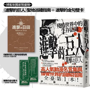 進擊的巨人：殘酷世界中的生存語錄【博客來獨家贈特典《進擊的巨人》聖地巡禮指南＋進擊的金句雙卡 】