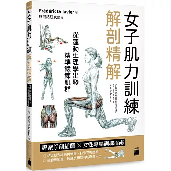 女子肌力訓練解剖精解：專業解剖插圖 × 女性專屬訓練指南
