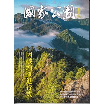 國家公園季刊2025第1季(2025/03)春季號-固碳增進匯進行式