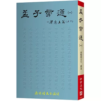 孟子旁通(一)：梁惠王篇(上、下)