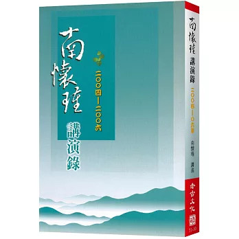 南懷瑾講演錄(2004-06)