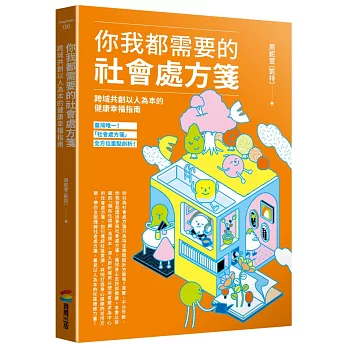 你我都需要的社會處方箋：跨域共創以人為本的健康幸福指南