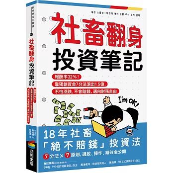 社畜翻身投資筆記：報酬率32%！靠獨創資金7分法滾出1.5億，不怕漲跌、不會賠錢，邁向財務自由