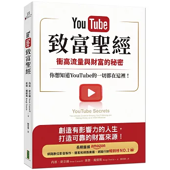 YouTube致富聖經：衝高流量與財富的秘密，你想知道YouTube的一切都在這裡！