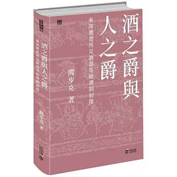 酒之爵與人之爵：東周禮書所見酒器等級禮制初探