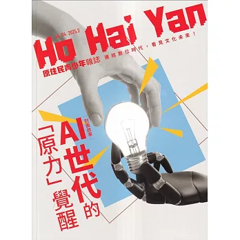 Ho Hai Yan原住民青少年雜誌雙月刊2025.03 NO.114 AI世代的「原力」覺醒