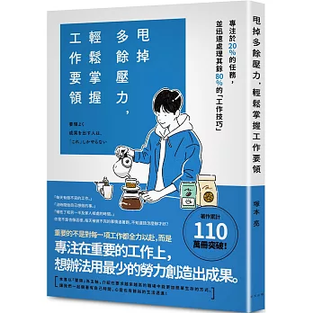 甩掉多餘壓力，輕鬆掌握工作要領：專注於20%的任務，並迅速處理其餘80%的「工作技巧」！著作累計突破110萬冊！